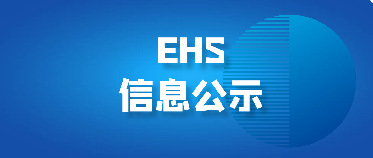 2024年危險廢物污染環(huán)境防治信息公開(kāi)